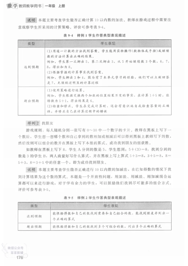 北师大版1年级上册数学教师用书(2024秋版)_《教师教学用书（教参）》25秋数学1-6年级上册（北师大）