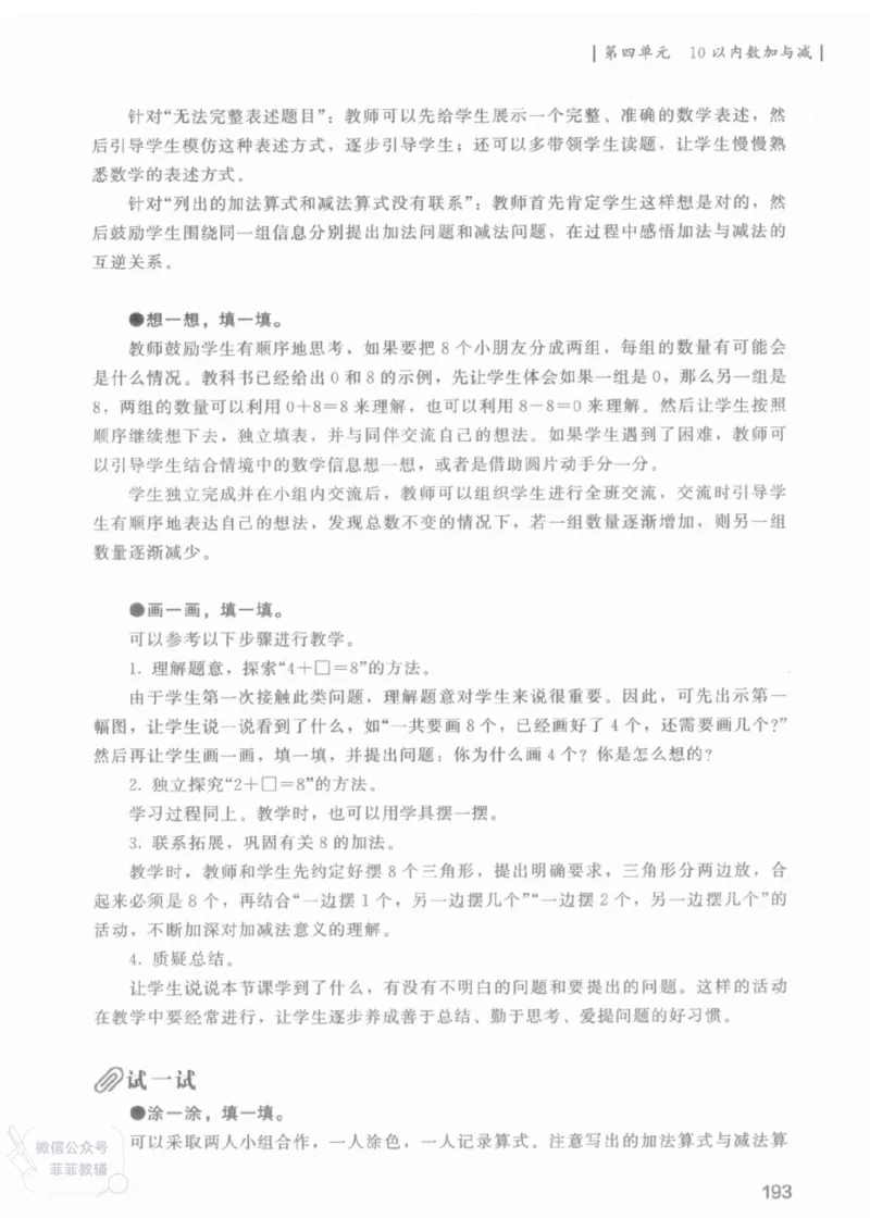 北师大版1年级上册数学教师用书(2024秋版)_《教师教学用书（教参）》25秋数学1-6年级上册（北师大）