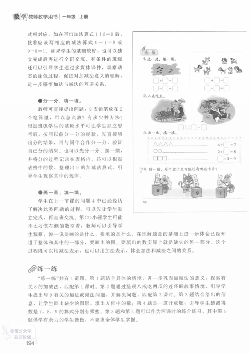 北师大版1年级上册数学教师用书(2024秋版)_《教师教学用书（教参）》25秋数学1-6年级上册（北师大）