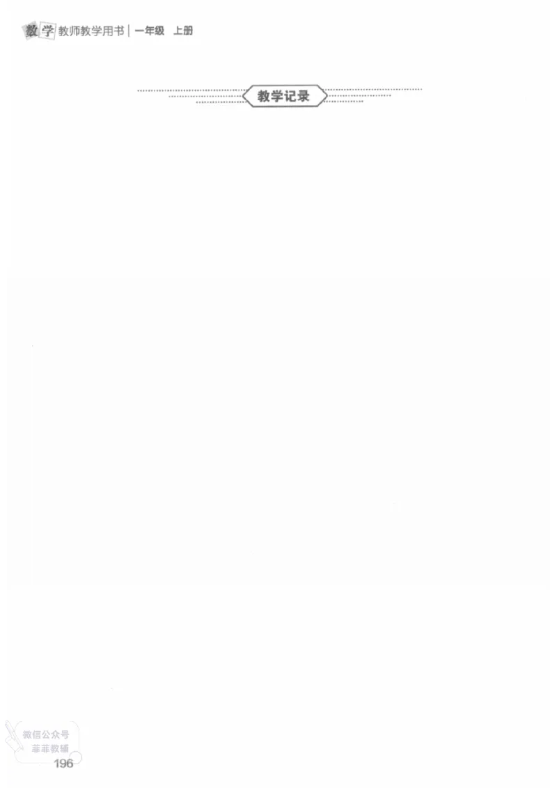 北师大版1年级上册数学教师用书(2024秋版)_《教师教学用书（教参）》25秋数学1-6年级上册（北师大）