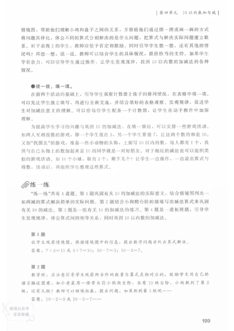 北师大版1年级上册数学教师用书(2024秋版)_《教师教学用书（教参）》25秋数学1-6年级上册（北师大）