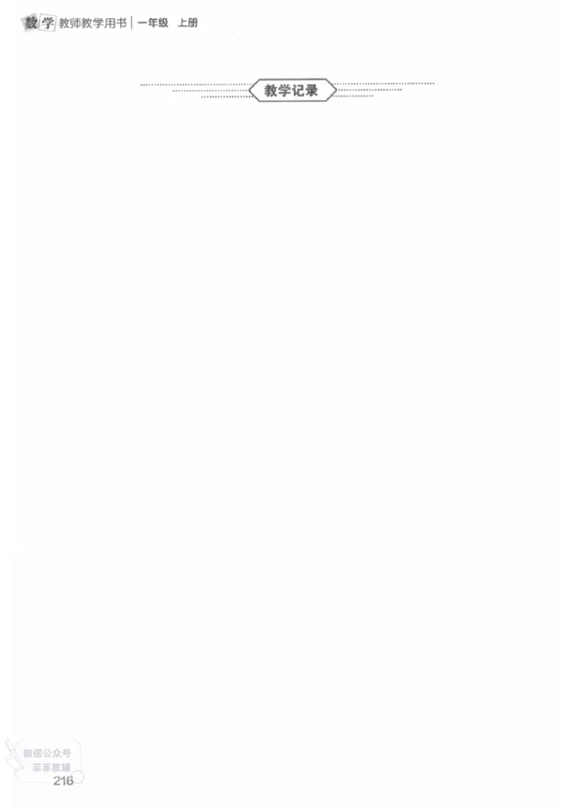 北师大版1年级上册数学教师用书(2024秋版)_《教师教学用书（教参）》25秋数学1-6年级上册（北师大）
