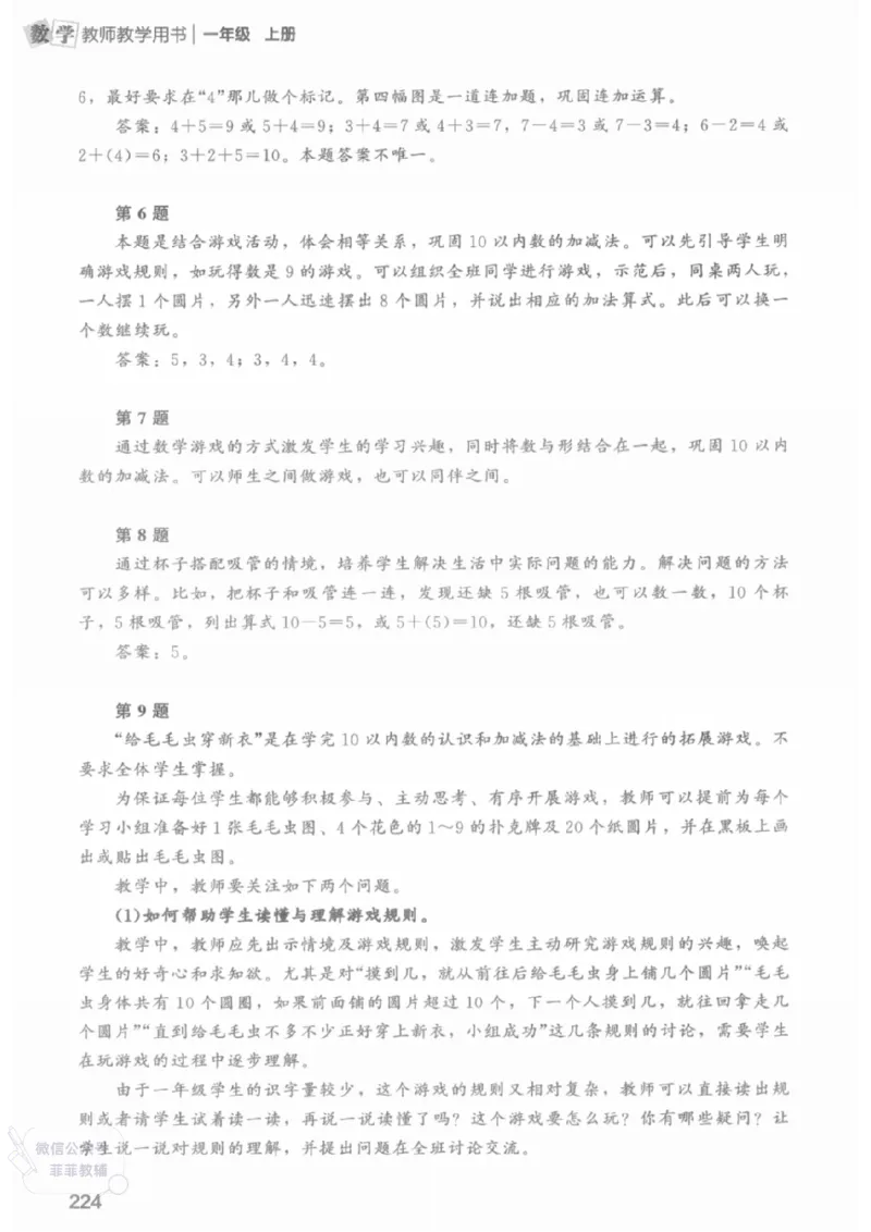 北师大版1年级上册数学教师用书(2024秋版)_《教师教学用书（教参）》25秋数学1-6年级上册（北师大）