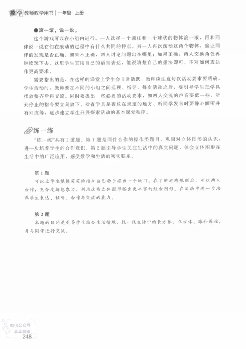北师大版1年级上册数学教师用书(2024秋版)_《教师教学用书（教参）》25秋数学1-6年级上册（北师大）