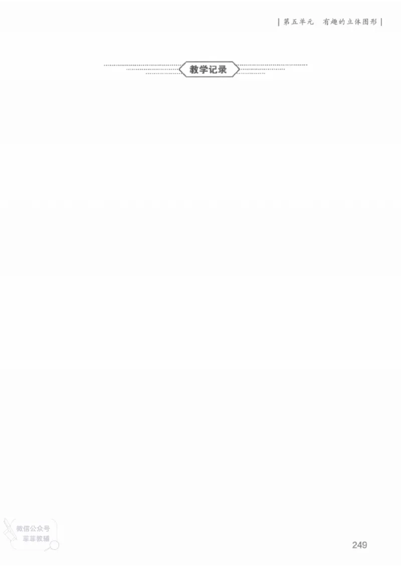 北师大版1年级上册数学教师用书(2024秋版)_《教师教学用书（教参）》25秋数学1-6年级上册（北师大）