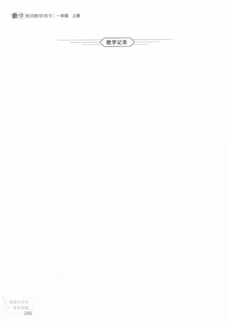 北师大版1年级上册数学教师用书(2024秋版)_《教师教学用书（教参）》25秋数学1-6年级上册（北师大）