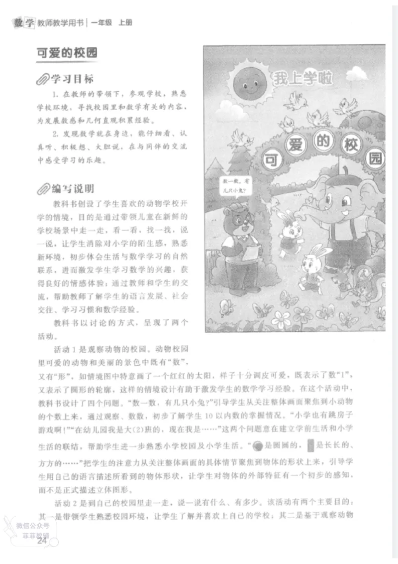 北师大版1年级上册数学教师用书(2024秋版)_《教师教学用书（教参）》25秋数学1-6年级上册（北师大）