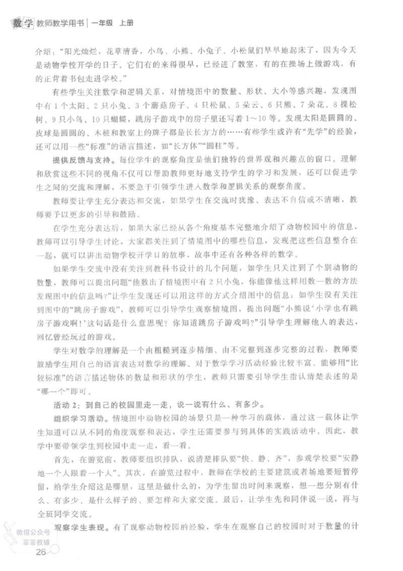 北师大版1年级上册数学教师用书(2024秋版)_《教师教学用书（教参）》25秋数学1-6年级上册（北师大）