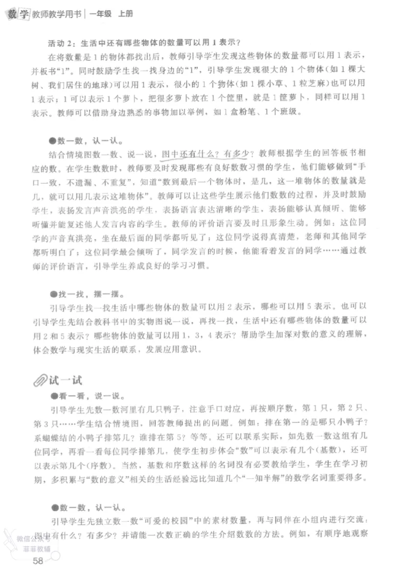 北师大版1年级上册数学教师用书(2024秋版)_《教师教学用书（教参）》25秋数学1-6年级上册（北师大）