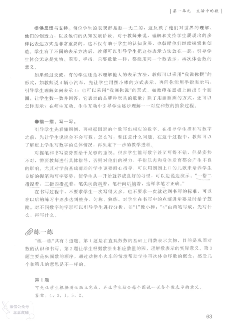 北师大版1年级上册数学教师用书(2024秋版)_《教师教学用书（教参）》25秋数学1-6年级上册（北师大）