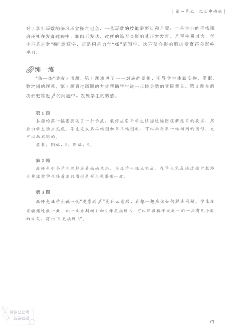 北师大版1年级上册数学教师用书(2024秋版)_《教师教学用书（教参）》25秋数学1-6年级上册（北师大）