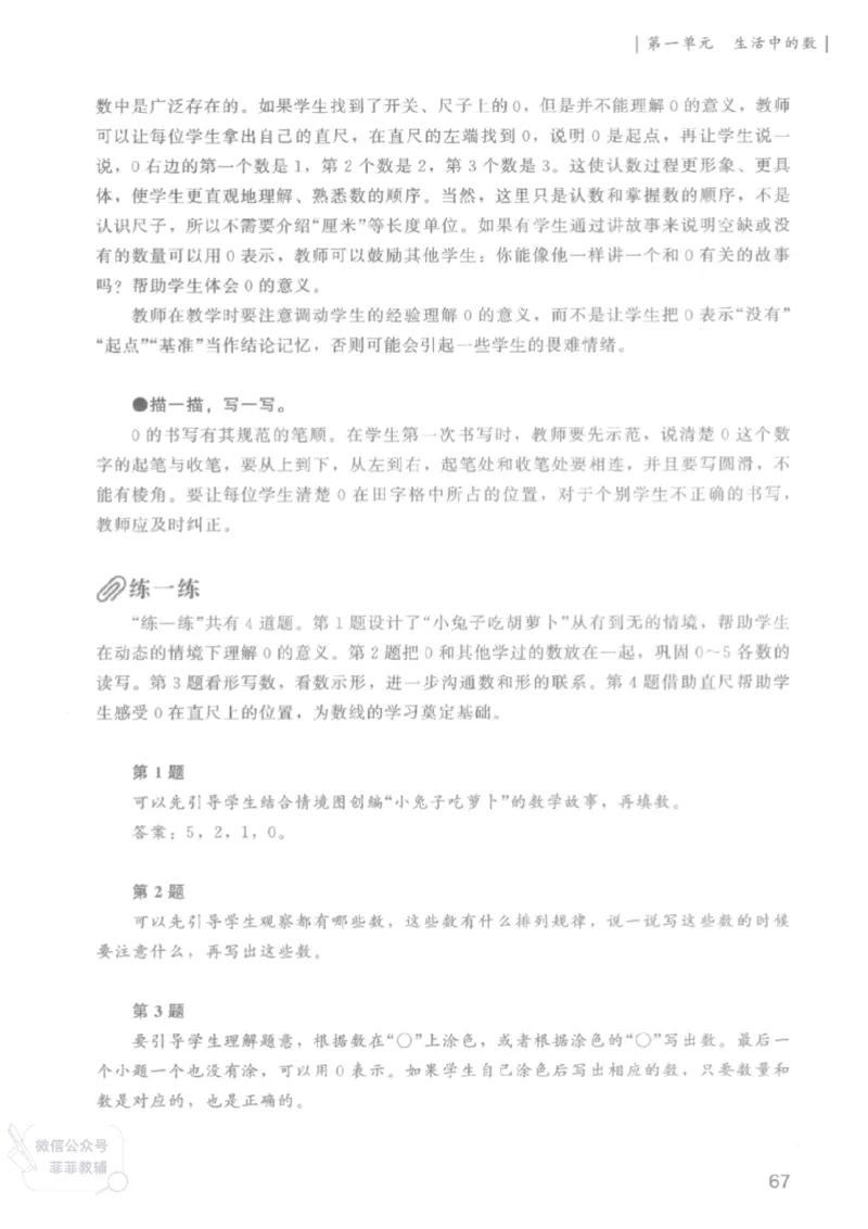 北师大版1年级上册数学教师用书(2024秋版)_《教师教学用书（教参）》25秋数学1-6年级上册（北师大）