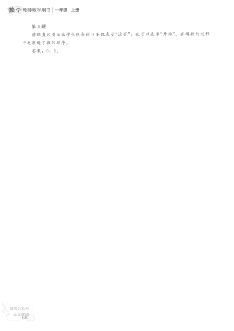 北师大版1年级上册数学教师用书(2024秋版)_《教师教学用书（教参）》25秋数学1-6年级上册（北师大）