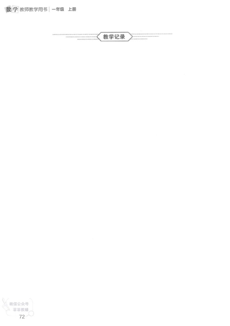 北师大版1年级上册数学教师用书(2024秋版)_《教师教学用书（教参）》25秋数学1-6年级上册（北师大）