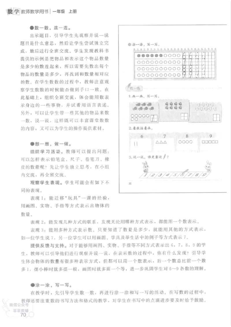 北师大版1年级上册数学教师用书(2024秋版)_《教师教学用书（教参）》25秋数学1-6年级上册（北师大）