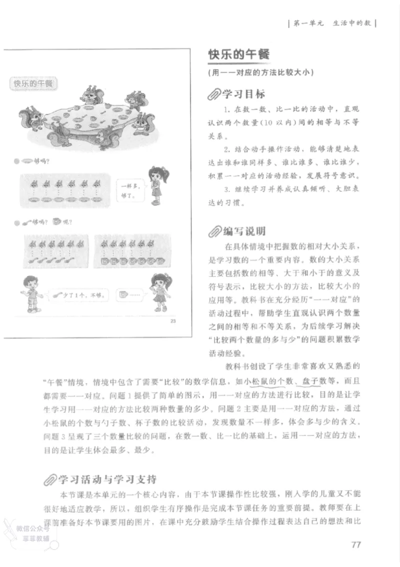 北师大版1年级上册数学教师用书(2024秋版)_《教师教学用书（教参）》25秋数学1-6年级上册（北师大）