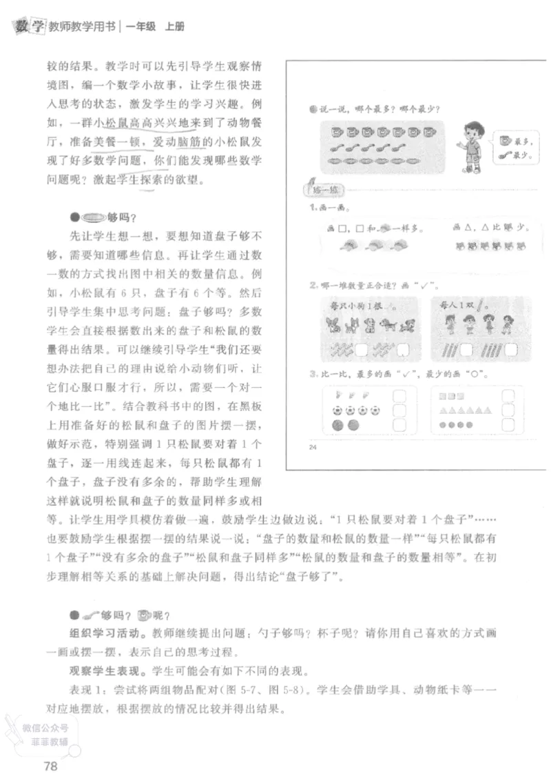 北师大版1年级上册数学教师用书(2024秋版)_《教师教学用书（教参）》25秋数学1-6年级上册（北师大）
