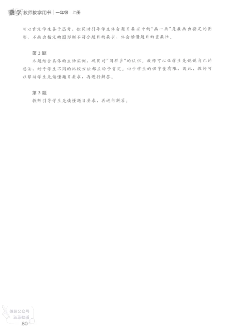 北师大版1年级上册数学教师用书(2024秋版)_《教师教学用书（教参）》25秋数学1-6年级上册（北师大）