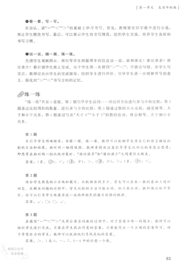 北师大版1年级上册数学教师用书(2024秋版)_《教师教学用书（教参）》25秋数学1-6年级上册（北师大）