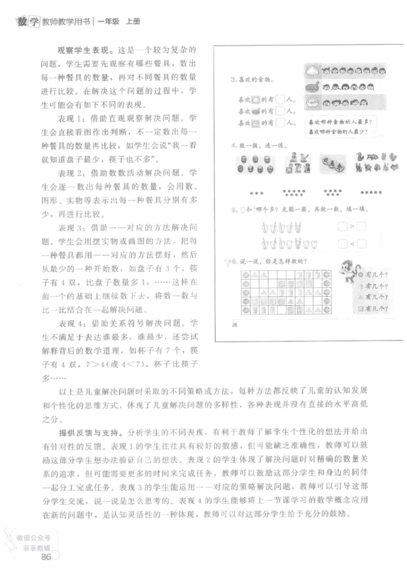 北师大版1年级上册数学教师用书(2024秋版)_《教师教学用书（教参）》25秋数学1-6年级上册（北师大）