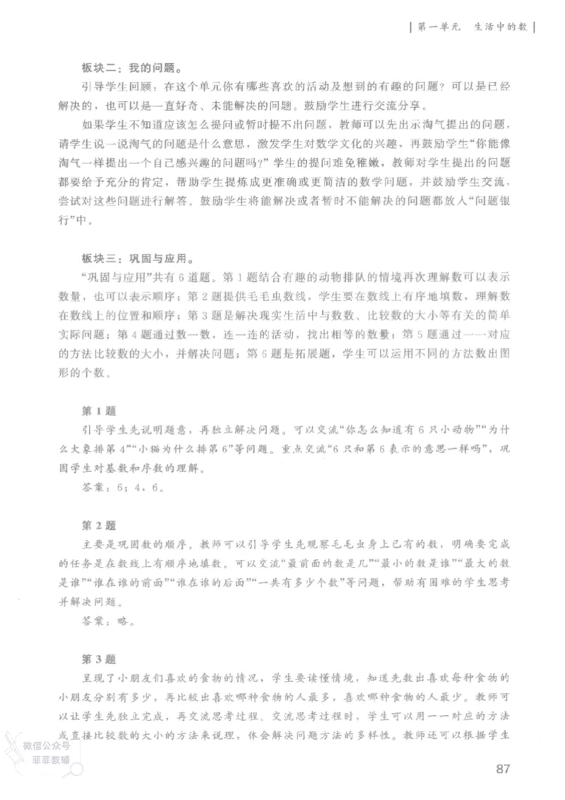 北师大版1年级上册数学教师用书(2024秋版)_《教师教学用书（教参）》25秋数学1-6年级上册（北师大）