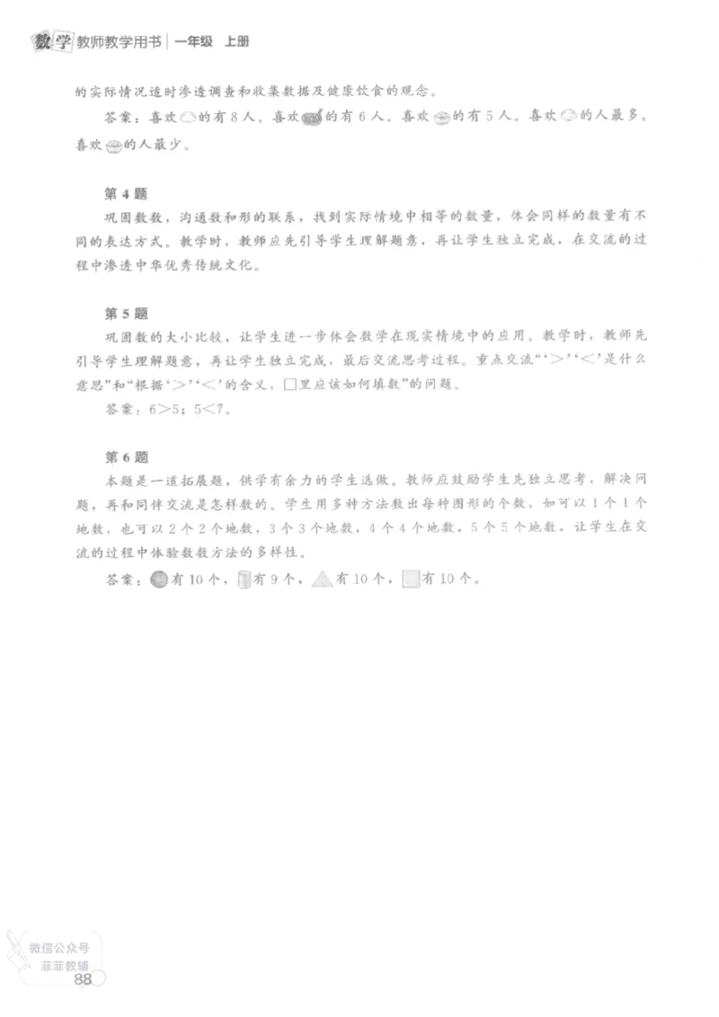 北师大版1年级上册数学教师用书(2024秋版)_《教师教学用书（教参）》25秋数学1-6年级上册（北师大）