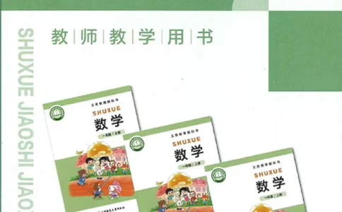 北师大版1年级上册数学教师用书(2024秋版)_《教师教学用书（教参）》25秋数学1-6年级上册（北师大）