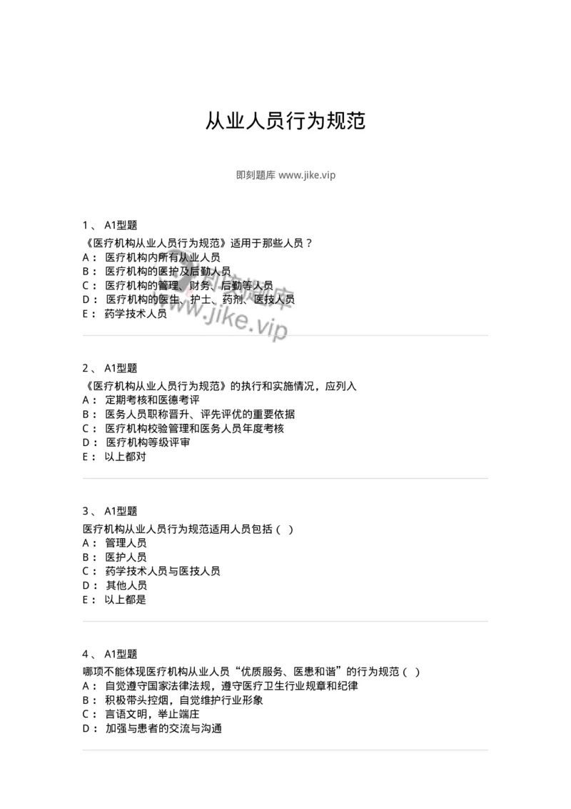 806053-从业人员行为规范-174524_军队文职(1)_01.军队文职真题-专业课_（全）版本一（历年真题+章节练习+模拟题）_药学(军队文职)_历年真题_纯题目