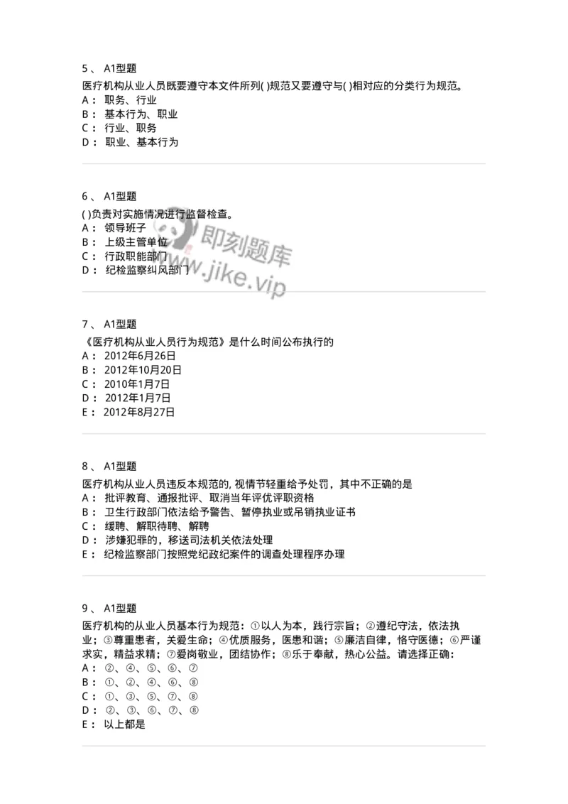 806053-从业人员行为规范-174524_军队文职(1)_01.军队文职真题-专业课_（全）版本一（历年真题+章节练习+模拟题）_药学(军队文职)_历年真题_纯题目