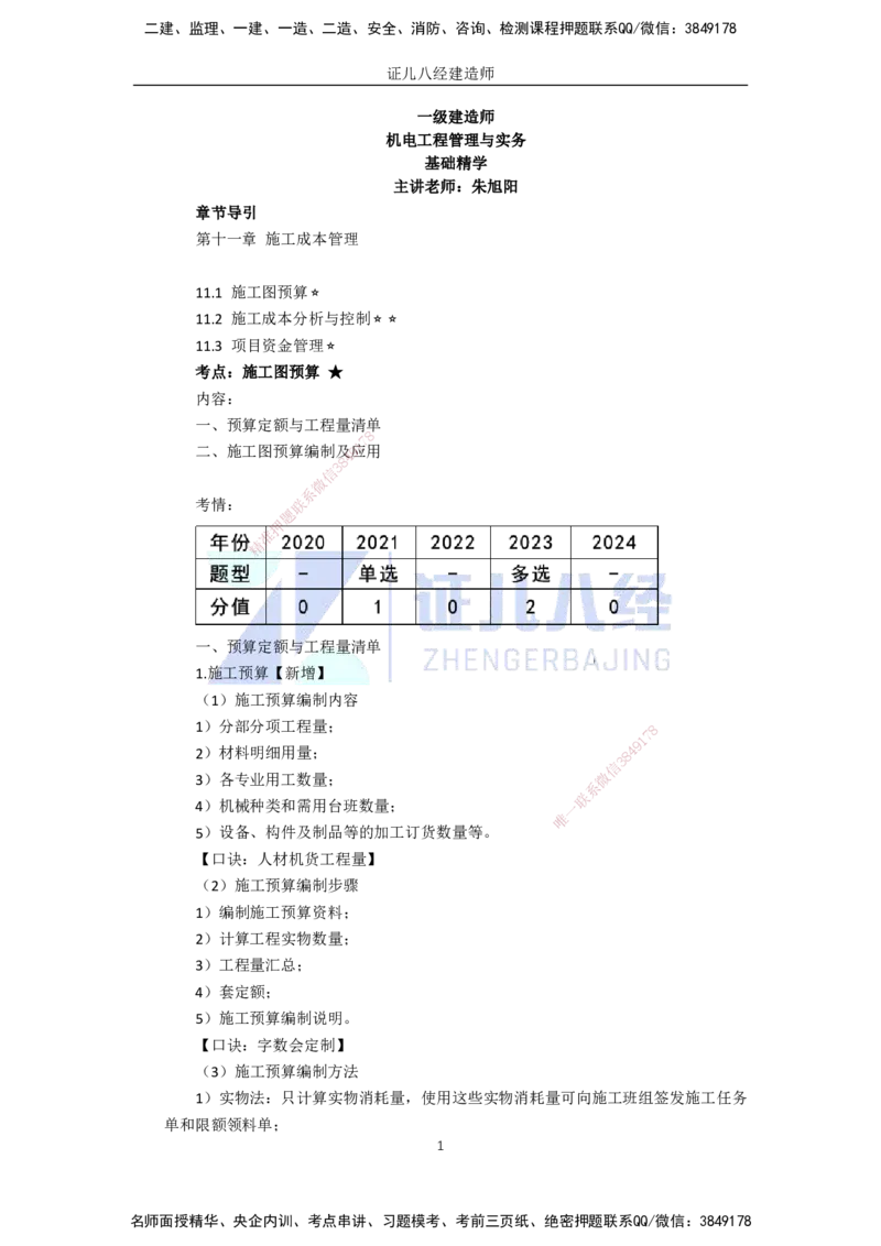 90.一建机电基础精学-91施工成本管理_2026年一级建造师_2026年一建机电_2025年一建机电SVIP_02-基础精讲✿高端面授✿深度强化_31-机电《基础精学课》朱旭阳ZBJ_讲义