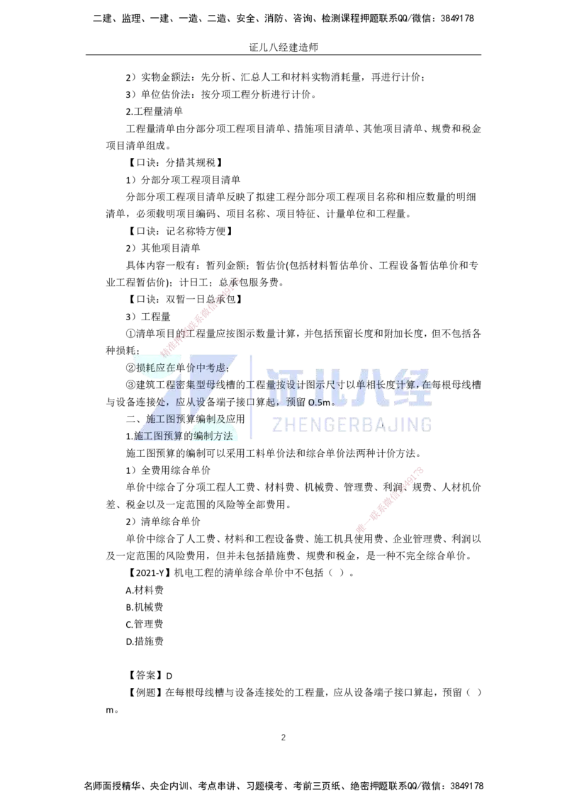 90.一建机电基础精学-91施工成本管理_2026年一级建造师_2026年一建机电_2025年一建机电SVIP_02-基础精讲✿高端面授✿深度强化_31-机电《基础精学课》朱旭阳ZBJ_讲义