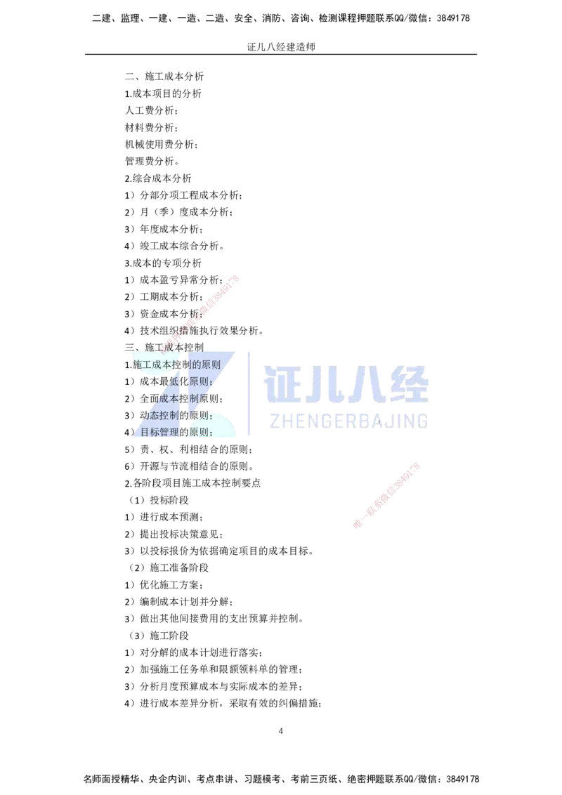 90.一建机电基础精学-91施工成本管理_2026年一级建造师_2026年一建机电_2025年一建机电SVIP_02-基础精讲✿高端面授✿深度强化_31-机电《基础精学课》朱旭阳ZBJ_讲义