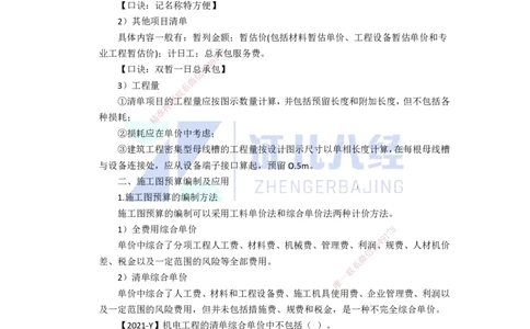 90.一建机电基础精学-91施工成本管理_2026年一级建造师_2026年一建机电_2025年一建机电SVIP_02-基础精讲✿高端面授✿深度强化_31-机电《基础精学课》朱旭阳ZBJ_讲义