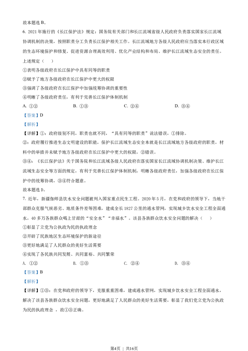 2022年高考政治试卷（全国乙卷）（解析卷）_政治历年高考真题_新&middot;Word版2008-2025&middot;高考政治真题_政治（按省份分类）2008-2025_2008-2025&middot;（青海）政治高考真题