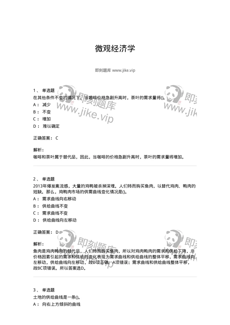 6605-微观经济学-137349_军队文职(1)_01.军队文职真题-专业课_（全）版本一（历年真题+章节练习+模拟题）_经济学(军队文职)_章节练习_题目+解析