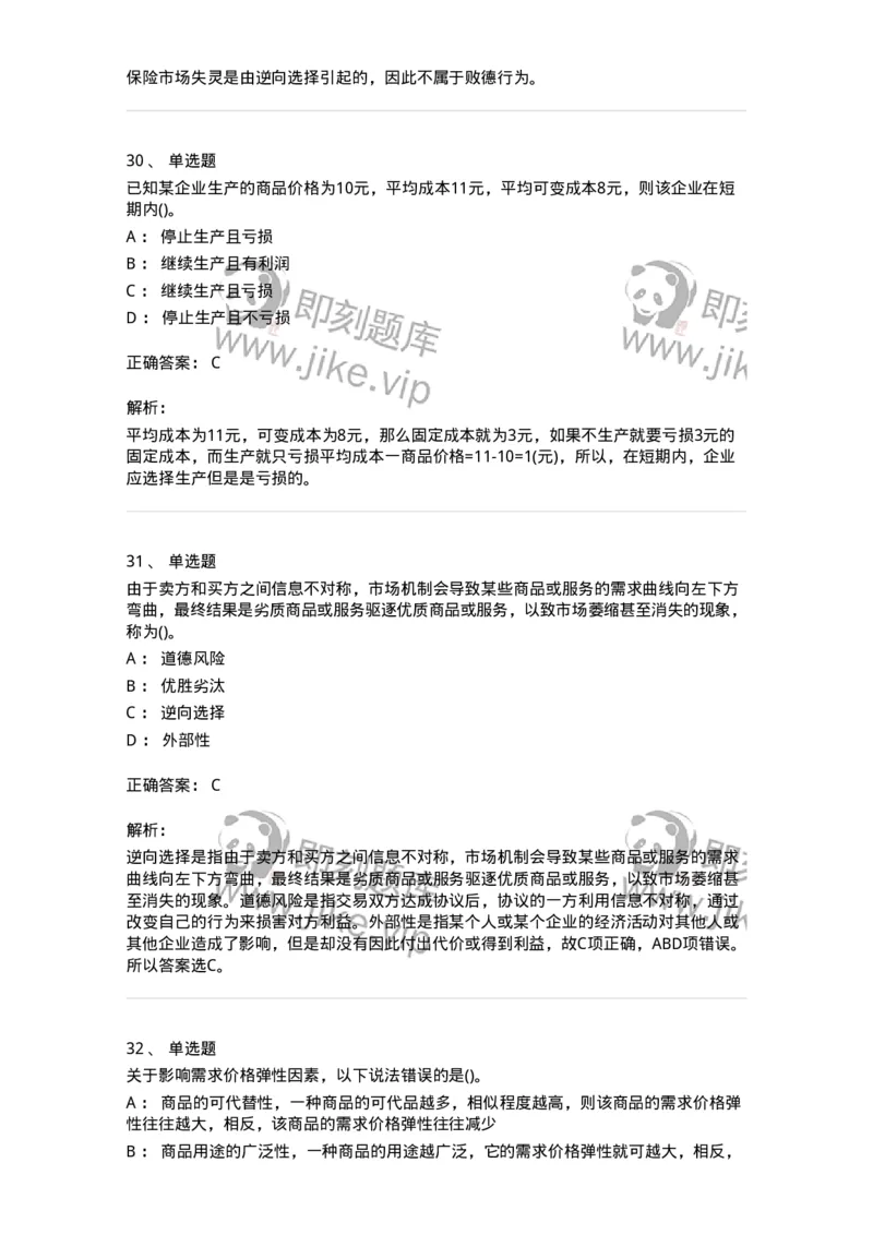 6605-微观经济学-137349_军队文职(1)_01.军队文职真题-专业课_（全）版本一（历年真题+章节练习+模拟题）_经济学(军队文职)_章节练习_题目+解析