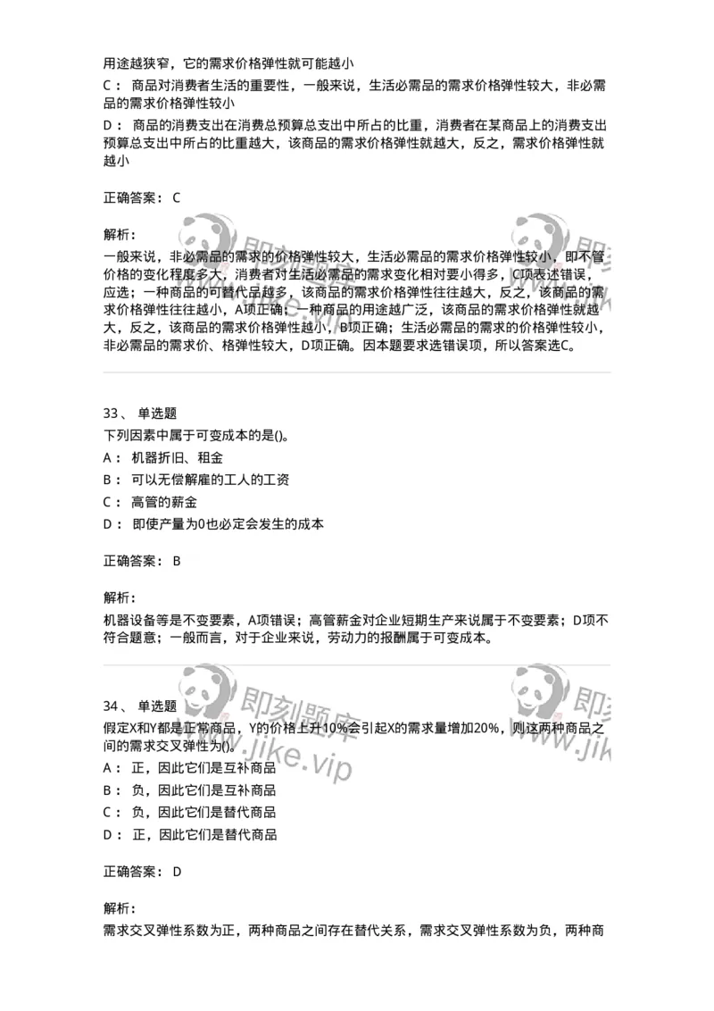 6605-微观经济学-137349_军队文职(1)_01.军队文职真题-专业课_（全）版本一（历年真题+章节练习+模拟题）_经济学(军队文职)_章节练习_题目+解析