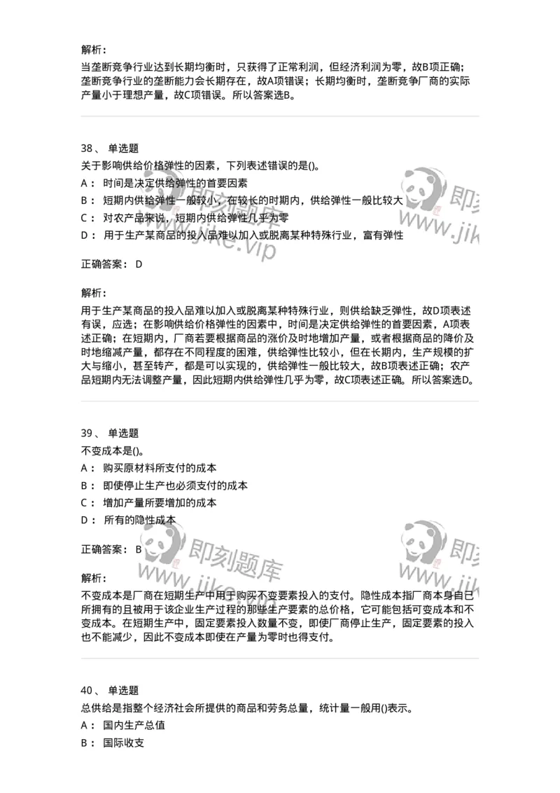 6605-微观经济学-137349_军队文职(1)_01.军队文职真题-专业课_（全）版本一（历年真题+章节练习+模拟题）_经济学(军队文职)_章节练习_题目+解析