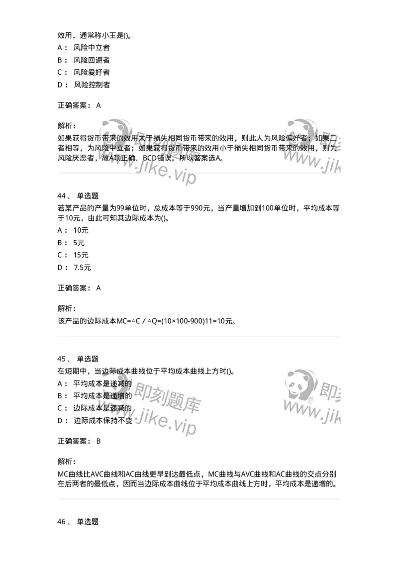 6605-微观经济学-137349_军队文职(1)_01.军队文职真题-专业课_（全）版本一（历年真题+章节练习+模拟题）_经济学(军队文职)_章节练习_题目+解析