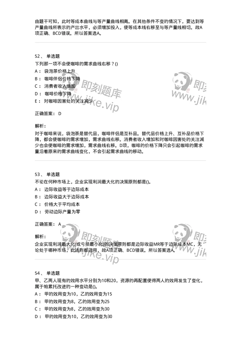 6605-微观经济学-137349_军队文职(1)_01.军队文职真题-专业课_（全）版本一（历年真题+章节练习+模拟题）_经济学(军队文职)_章节练习_题目+解析