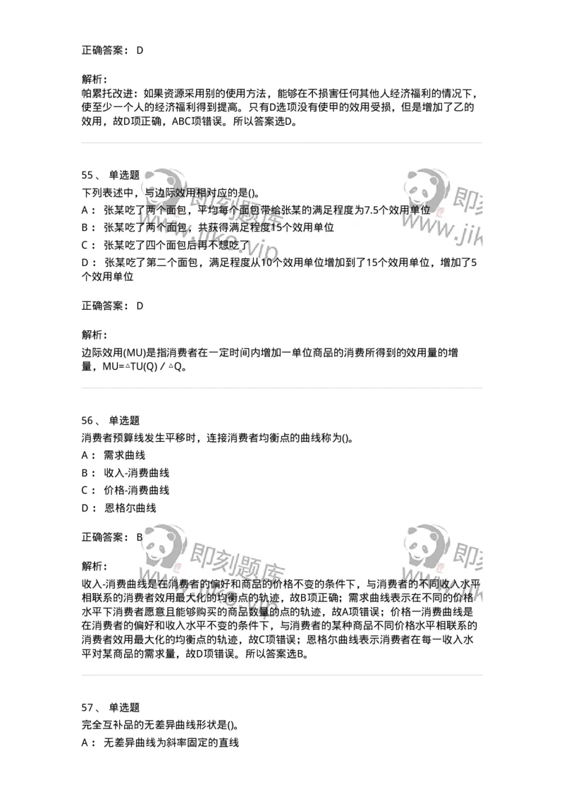 6605-微观经济学-137349_军队文职(1)_01.军队文职真题-专业课_（全）版本一（历年真题+章节练习+模拟题）_经济学(军队文职)_章节练习_题目+解析