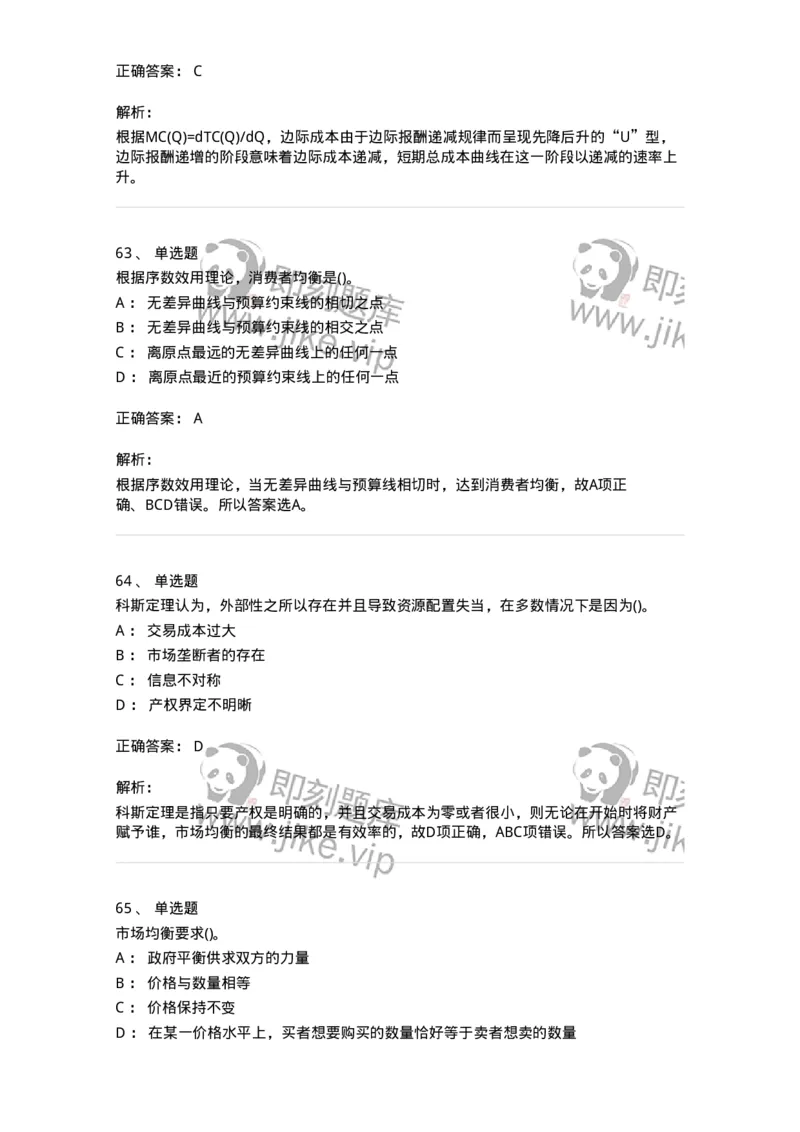 6605-微观经济学-137349_军队文职(1)_01.军队文职真题-专业课_（全）版本一（历年真题+章节练习+模拟题）_经济学(军队文职)_章节练习_题目+解析