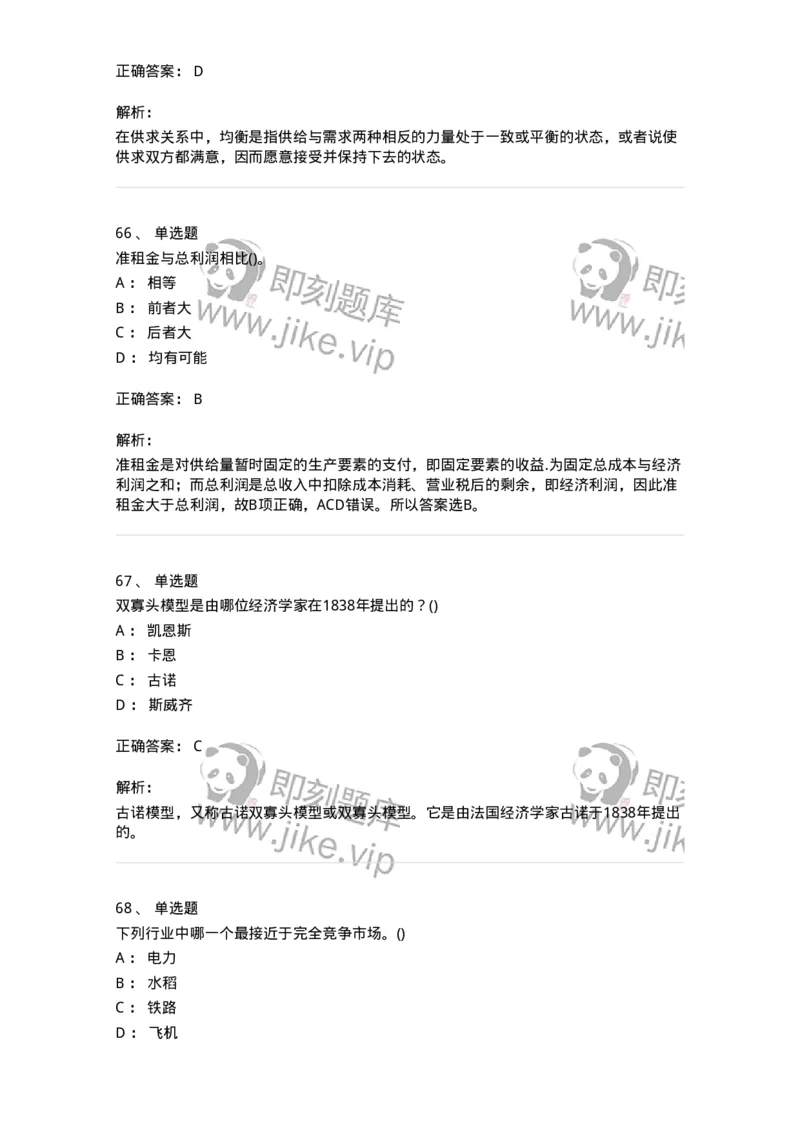 6605-微观经济学-137349_军队文职(1)_01.军队文职真题-专业课_（全）版本一（历年真题+章节练习+模拟题）_经济学(军队文职)_章节练习_题目+解析