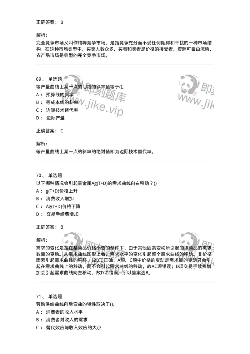 6605-微观经济学-137349_军队文职(1)_01.军队文职真题-专业课_（全）版本一（历年真题+章节练习+模拟题）_经济学(军队文职)_章节练习_题目+解析