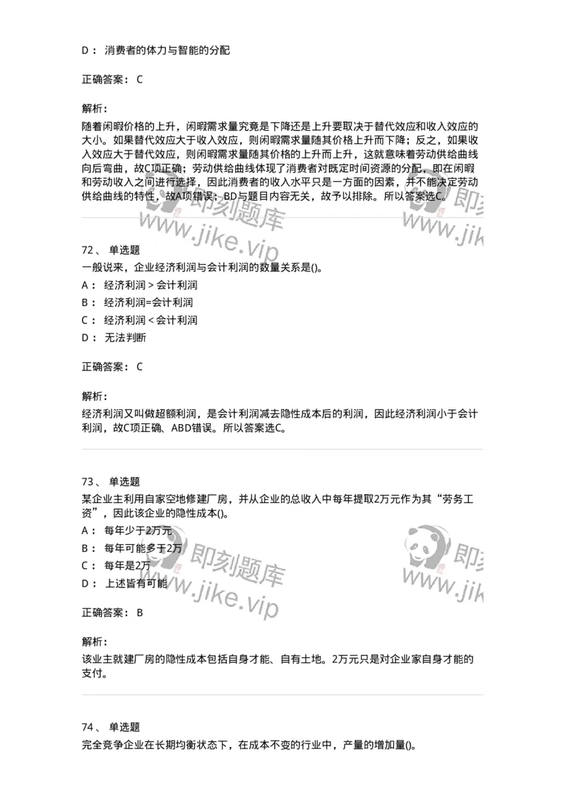 6605-微观经济学-137349_军队文职(1)_01.军队文职真题-专业课_（全）版本一（历年真题+章节练习+模拟题）_经济学(军队文职)_章节练习_题目+解析