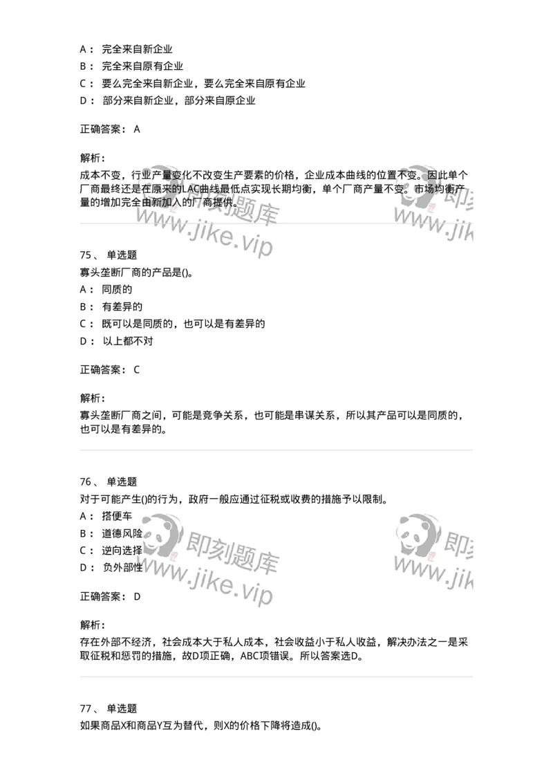 6605-微观经济学-137349_军队文职(1)_01.军队文职真题-专业课_（全）版本一（历年真题+章节练习+模拟题）_经济学(军队文职)_章节练习_题目+解析