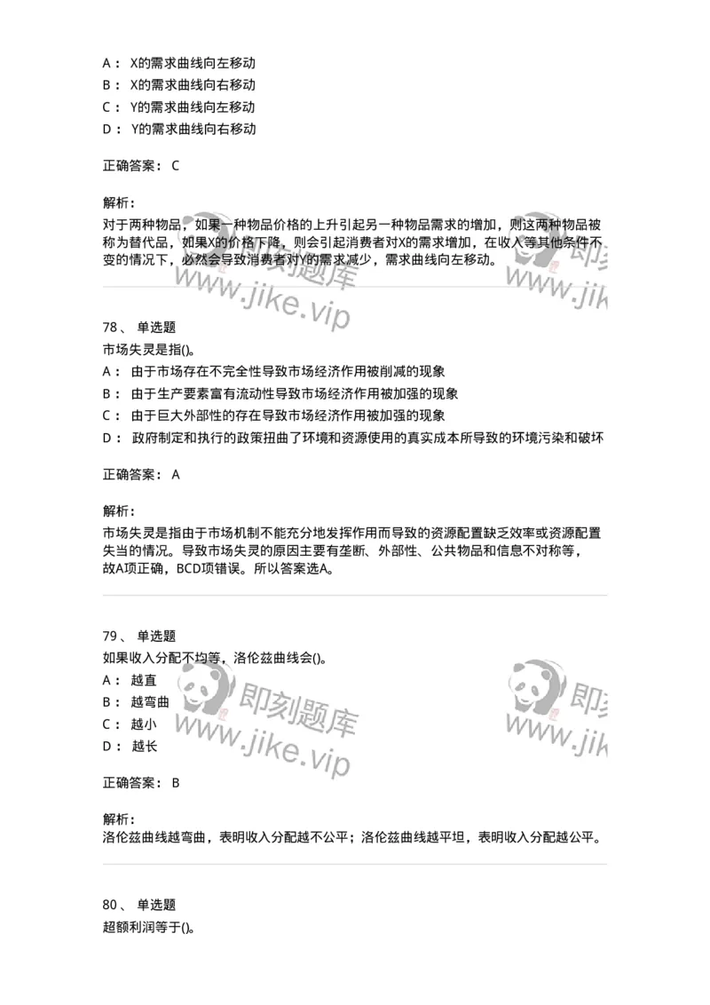 6605-微观经济学-137349_军队文职(1)_01.军队文职真题-专业课_（全）版本一（历年真题+章节练习+模拟题）_经济学(军队文职)_章节练习_题目+解析