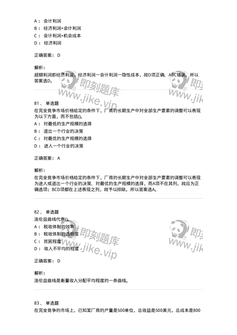 6605-微观经济学-137349_军队文职(1)_01.军队文职真题-专业课_（全）版本一（历年真题+章节练习+模拟题）_经济学(军队文职)_章节练习_题目+解析