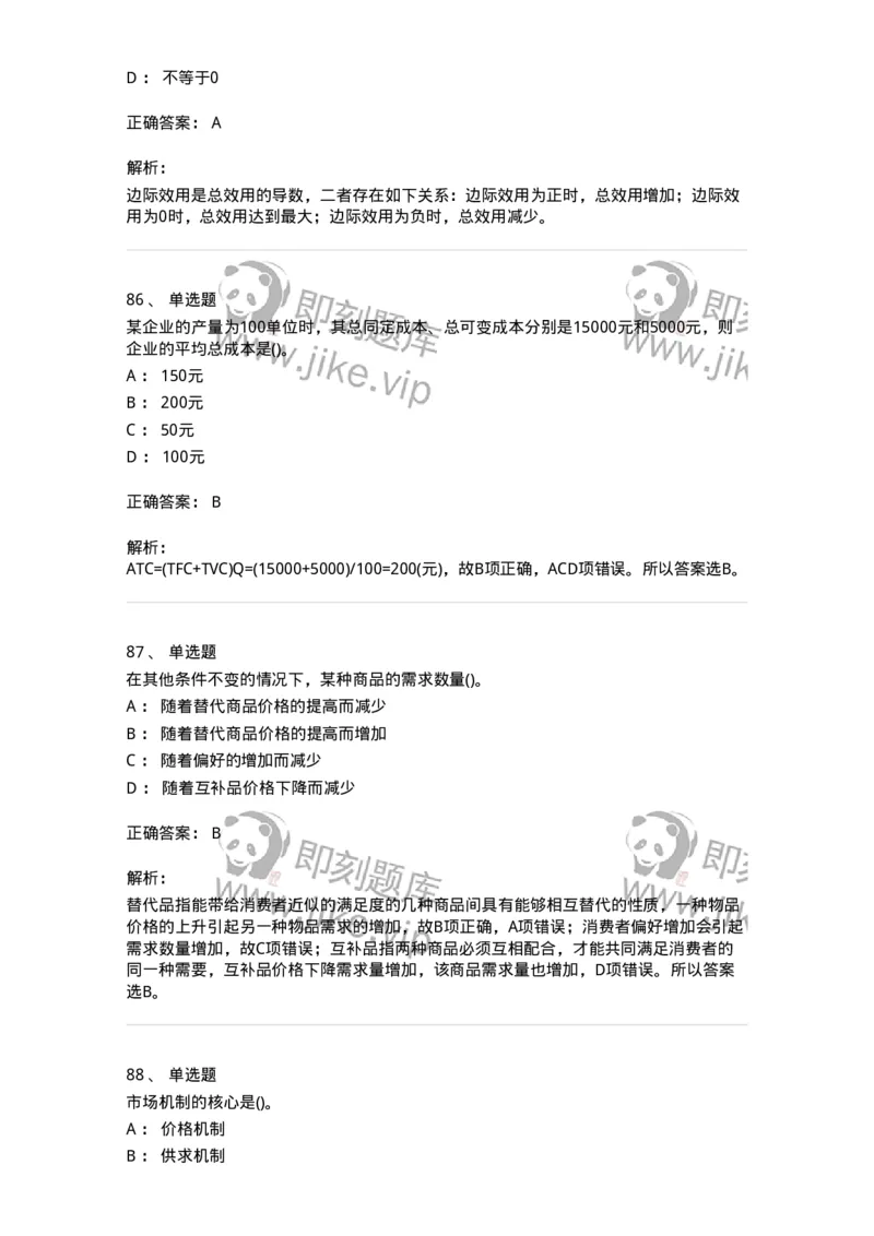 6605-微观经济学-137349_军队文职(1)_01.军队文职真题-专业课_（全）版本一（历年真题+章节练习+模拟题）_经济学(军队文职)_章节练习_题目+解析