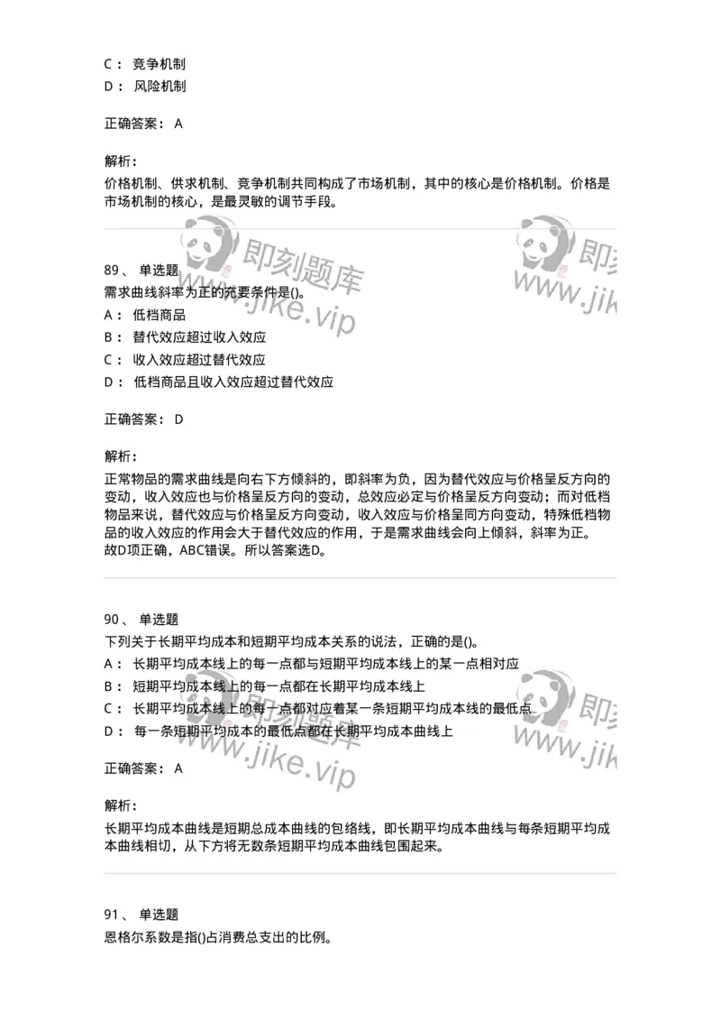 6605-微观经济学-137349_军队文职(1)_01.军队文职真题-专业课_（全）版本一（历年真题+章节练习+模拟题）_经济学(军队文职)_章节练习_题目+解析